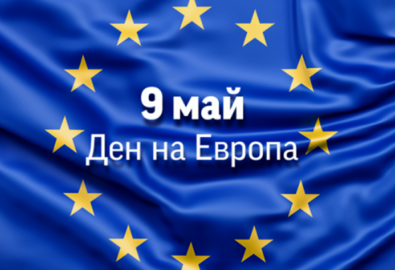 9 май, Деня на Европа