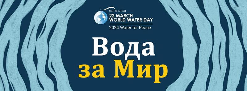 Световен ден на водата, „Вода за мир“ е темата на международната кампания през 2024 г.