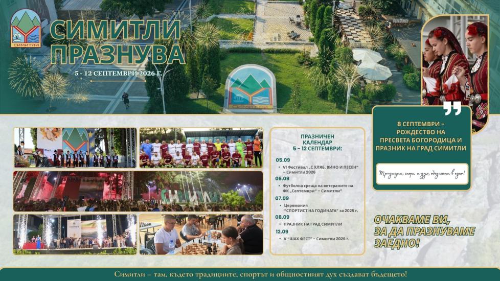 Община Симитли (121), Симитли Инфо (3418), празник на Симитли (1645), 8-ми септември (3147), празнична програма (1064), културен календар