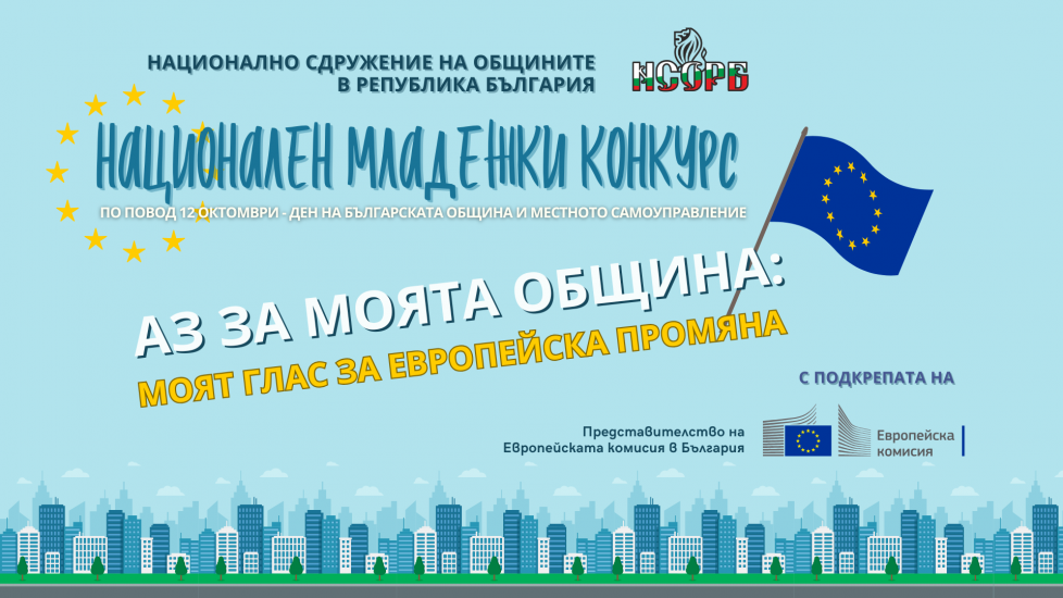 Стартира третото издание на Националния младежки конкурс „Аз за моята община“, национален конкурс, конкурс, НСОРБ