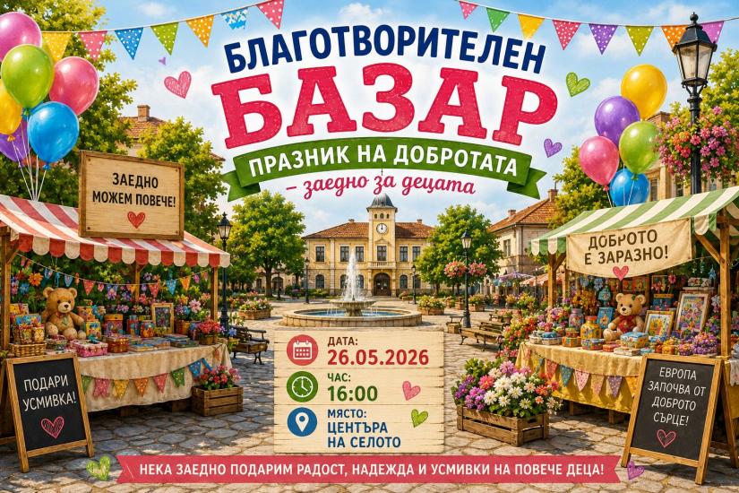 Община Симитли (121), Симитли Инфо (3418), Благотворителен базар (1004), ОбУ „Паисий Хилендарски“ – Долно Осеново (1303), 
