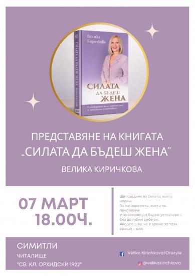 Община Симитли (121), Симитли Инфо (3418), Велика Киричкова, Бизнес жена на годината, представяне на книга (2160)