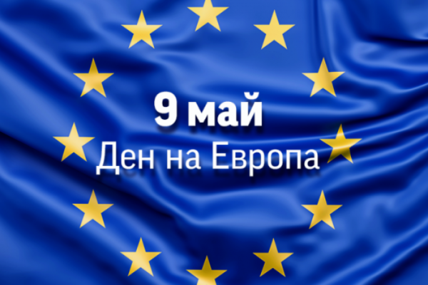 Ден на Европа (831), 9 май (2219), Роберт Шуман (2220), Стария континент (2221)