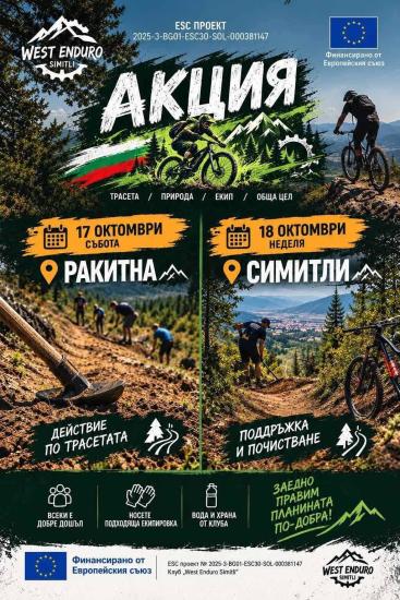 Община Симитли (121), Симитли Инфо (3418), велоклуб Уест Ендуро (2828), West Enduro Simitli (3749), Доброволна акция (1722), 
