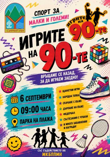 Община Симитли (121), Симитли Инфо (3418), 6 септември (2415), ден за спорт, ветерани на Септември Симитли (2402), Игри на 90-те, 