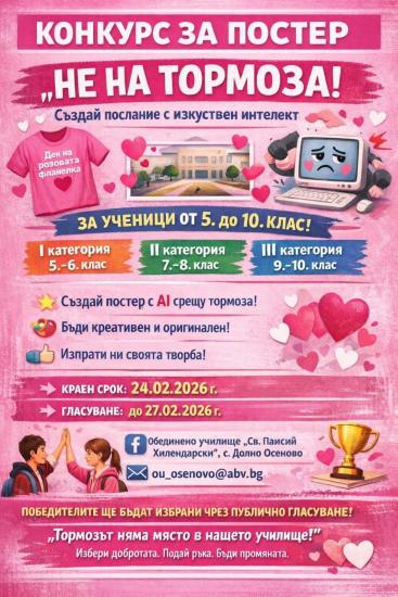 Община Симитли (121), Симитли Инфо (3418), село Долно Осеново (1050), Обединено училище „Св. Паисий Хилендарски“ – Долно Осеново (1179), не на тормоза в училище (3692), Конкурс (304), ученици (129)