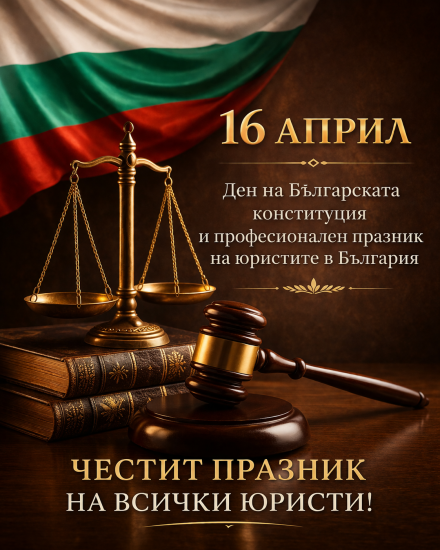 Община Симитли (121), Симитли Инфо (3418), Ден на Българската конституция, Търновска конституция, юрист, професионален празник на юристите