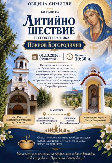 Община Симитли (121), Симитли Инфо (3418), литийно шествие (1351), Покров Богородичен (1694), Празник (38), първи празник, 