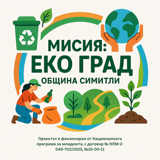 Община Симитли,  мисия Еко град, проект, Христо Тупавичаров