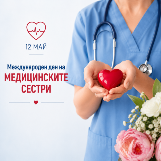 Международен ден на медицинските сестри, медицински сестри, здарве