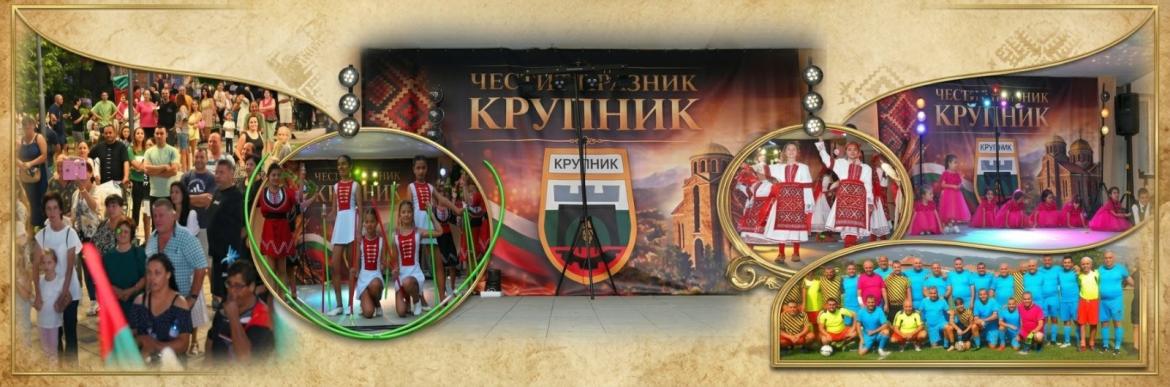 Община Симитли (121), Симитли Инфо (3418), Младежки събор (601), село Крупник празнува (4091), крупник (66), Празник (38), събор (586)