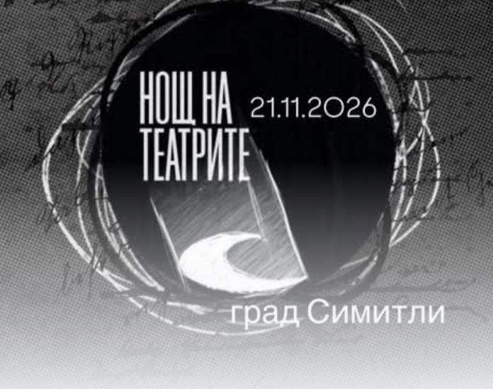 Община Симитли (121), Симитли Инфо (3418), Нощ на театрите (905), Апостол Апостолов (206), театър (738), Народно читалище „Св. Климент Охридски – 1922“ (3201)