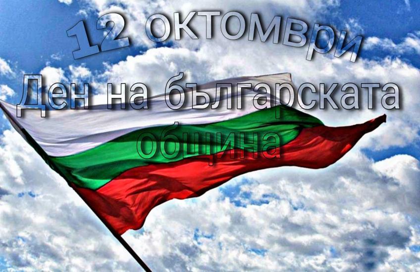 Ден на българската община, 12 октомври, празник