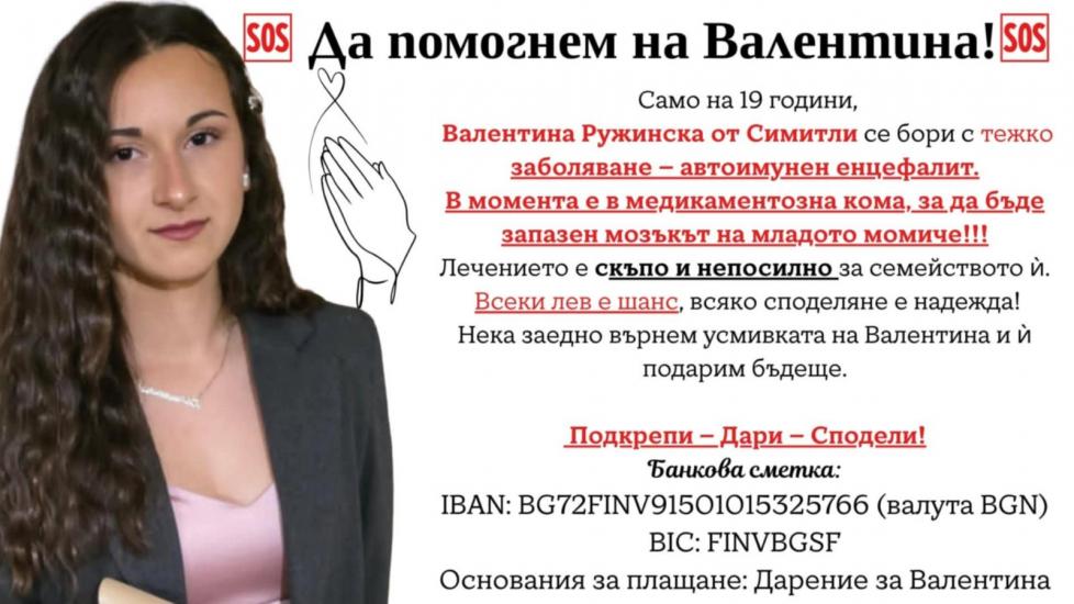 Община Симитли (121), зов за помощ (1665), Валентина Ружинска, лечение (2753)
