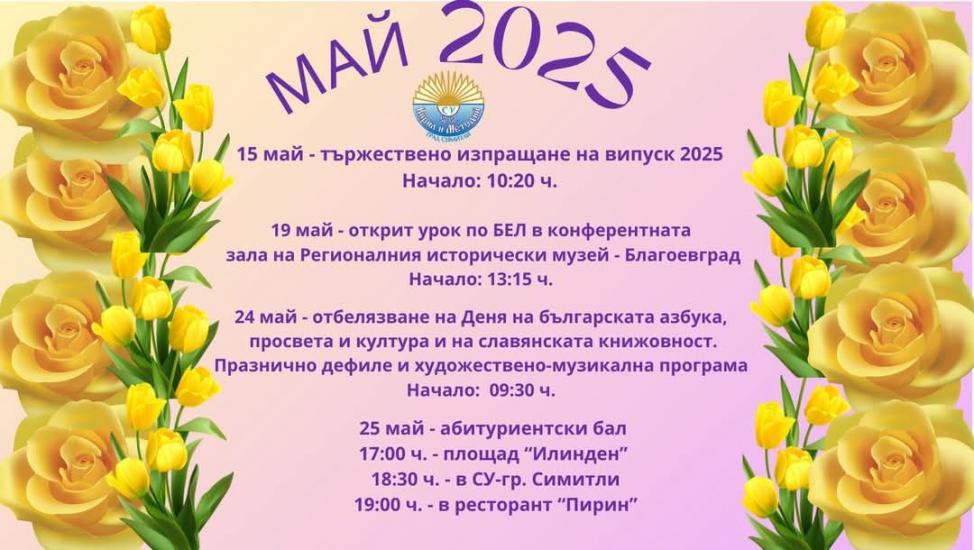 Симитли, училище, май, програма