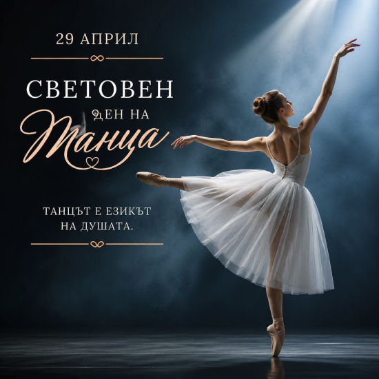 Община Симитли (121), Симитли Инфо (3418), Световен ден на танца, Танци (658), Празник на танца (413)