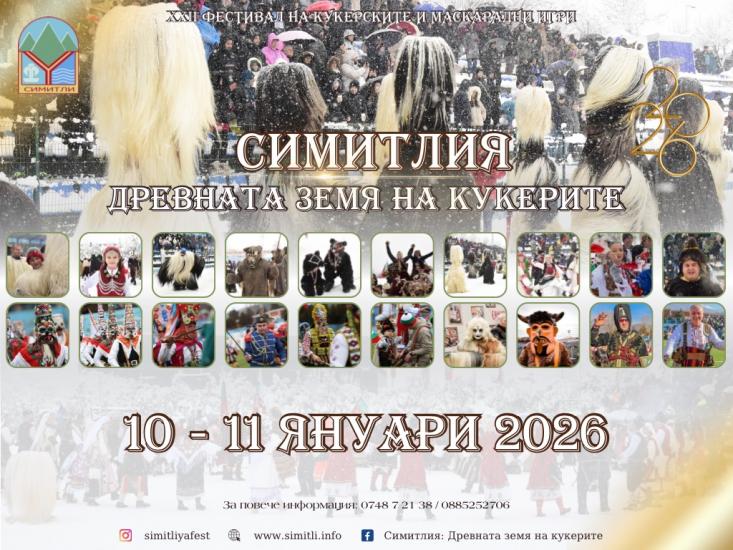 Община Симитли (121), Симитли Инфо (3418), „Симитлия – Древната земя на кукерите“ 2026 (3349), фестивал (615), кукери (78), традиции (857)