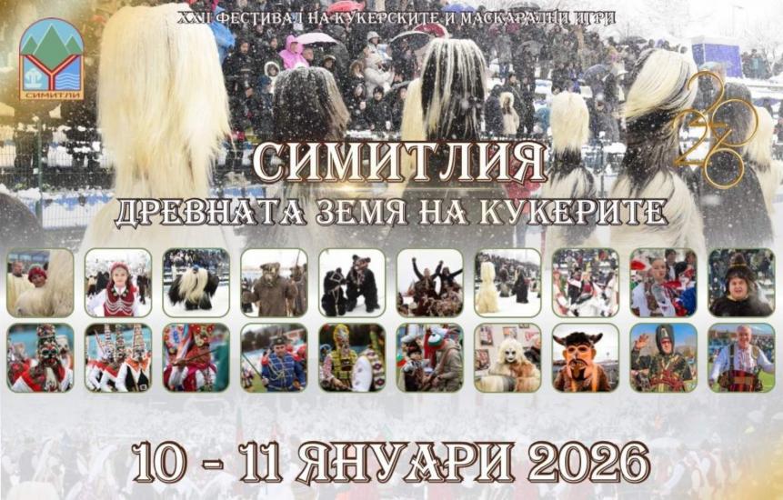 Община Симитли (121), Симитли Инфо (3418), Апостол Апостолов (206), „Симитлия – Древната земя на кукерите“ 2026 (3349), фестивал (615), награждаване (2019), награждаване на XXII-то издание на Симитлия (3564), жури (2981)