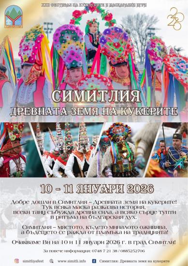 Община Симитли (121), СимитлиИнфо (3353), „Симитлия – Древната земя на кукерите“ 2026 (3349), кукерски фестивал, кукери (78), фестивал (615)