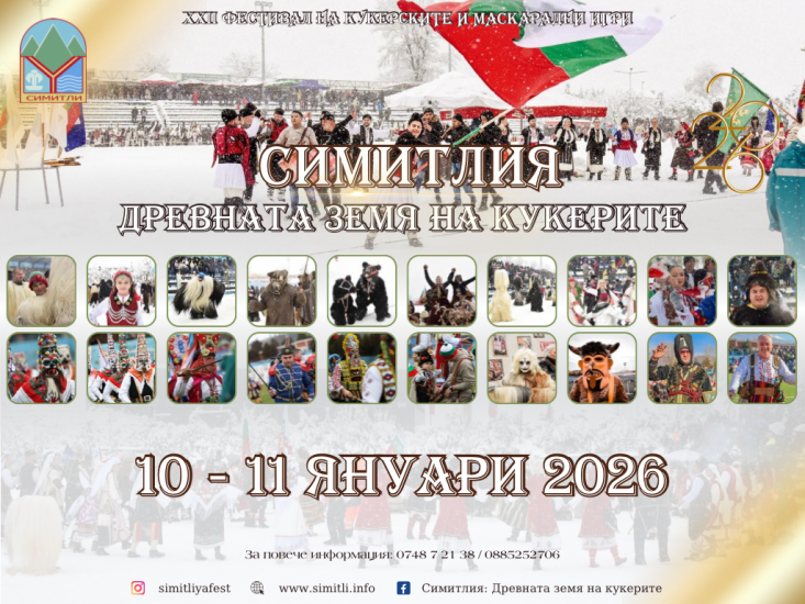 Община Симитли (121), Апостол Апостолов (206), „Симитлия – Древната земя на кукерите“ (1081), „Симитлия – Древната земя на кукерите“ 2026, кукери (78), зрелищно шоу, международен кукерски фестивал, фестивал (615), 22 кукерски фестивал Тръпката започва! Симитли се готви за най-мащабния кукерски фестивал в България! Започва подготовката за грандиозния фестивал „Симитлия – Древната земя на кукерите“ 2026