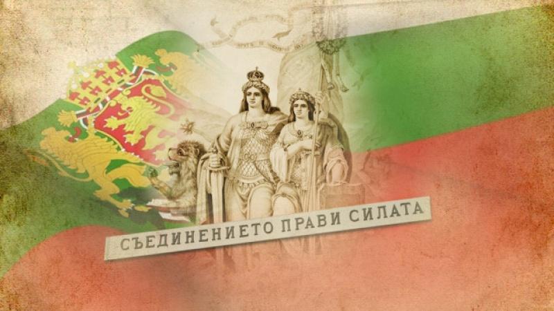 Съединението (614), 6-ти септември, 140 години от Съединението на Княжество България с Източна Румелия. 