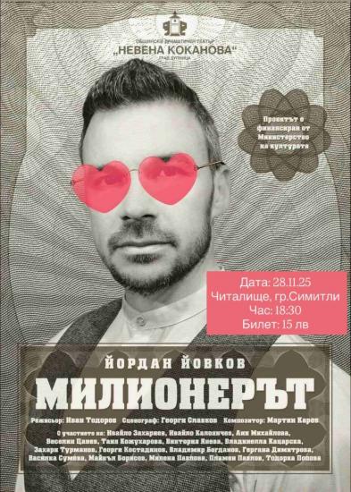 Община Симитли (121), СимитлиИнфо (3353), театър (738), Народно читалище „Свети Климент Охридски – 1922“ (1230), Симитли (41), театър Дупница