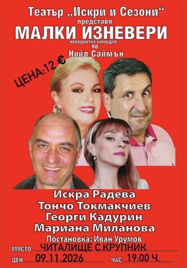 Община Симитли (121), Симитли Инфо (3418), театър (738), театър „Искри и сезони“ (4182), Малки изневери (4183), село Крупник (143)