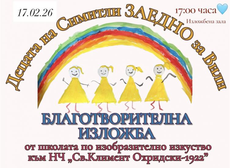 Община Симитли (121), Симитли Инфо (3418), НЧ Климент Охридски (933), благотворителна изложба, в помощ на Величка Маринкова (3123)