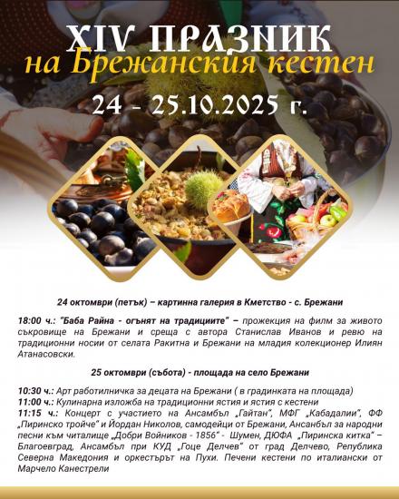 Община Симитли (121), село Брежани (474), Брежански кестен (1720), Празник (38), празник на кестена (3268), традиции (857)
