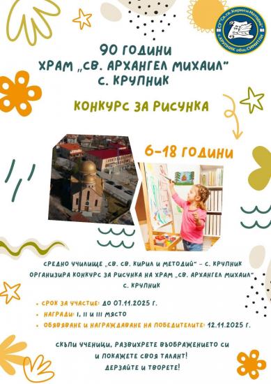 Община Симитли (121), село Крупник (143), СУ „Св. Св. Кирил и Методий” (75), СУ Крупник (330), 90 годишнина, Конкурс (304), 