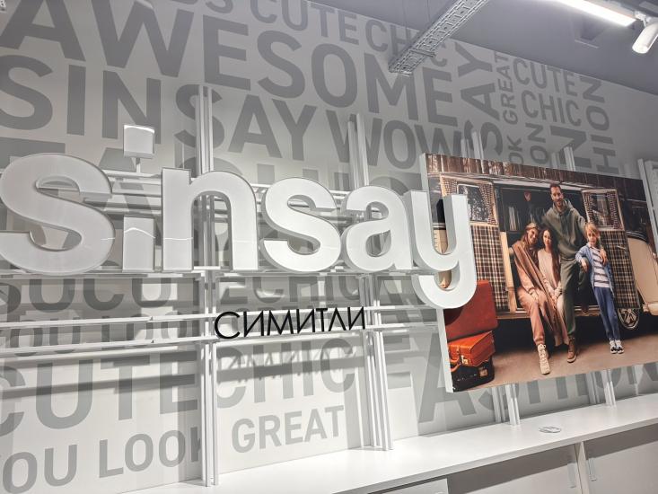 Община Симитли (121), Ритейл паркът Симитли, Симитли Инфо (3418), SINSAY, нов търговски обект отваря врати, верига магазини