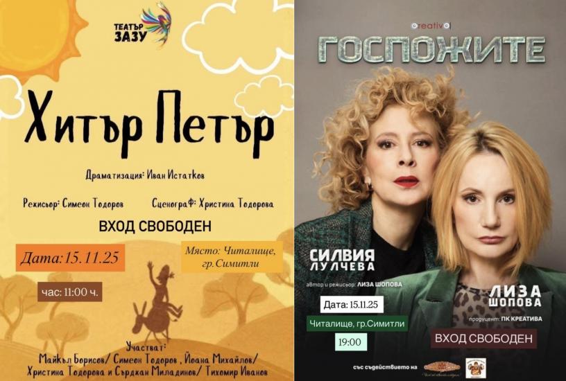 Община Симитли (121), Апостол Апостолов (206), Нощ на театрите (905), Европейска инициатива (3333), Госпожите (3338), театър „ЗАЗУ“ (3339), детския спектакъл „Хитър Петър“ (3340), ПК „Креатива“ (3341), Петя Романова (3342)