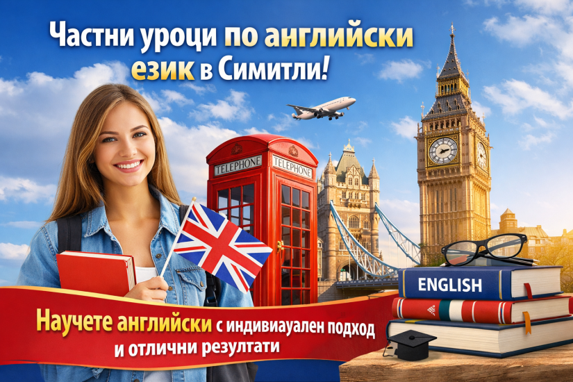 Община Симитли (121), Симитли Инфо (3418), частни уроци по английски език, Мария Петкова, уроци, английски език, 