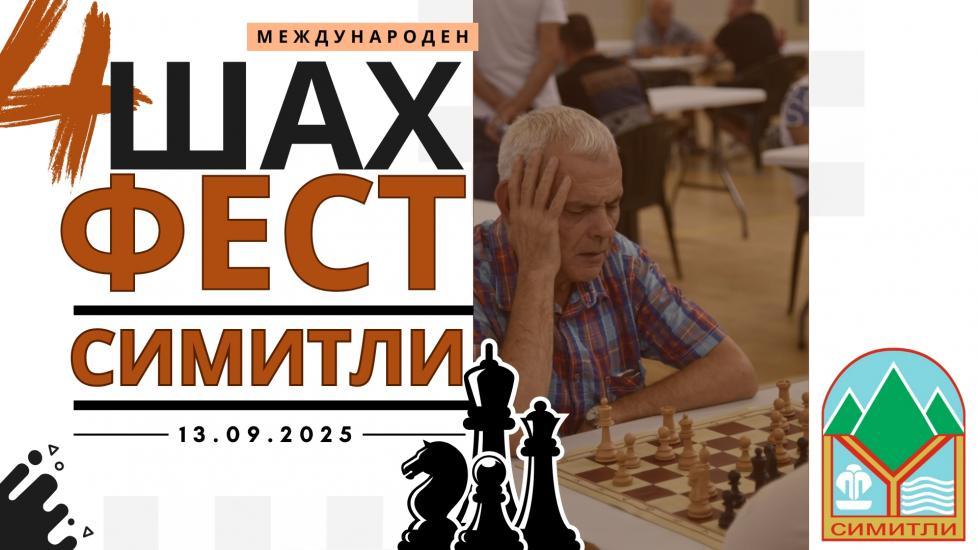 Община Симитли (121), Апостол Апостолов (206), шах фест 2025 (3101), шах мат, международно състезание
