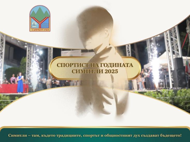 Община Симитли (121), Симитли Инфо (3418), Спортист на годината (1132), Спортист на годината за 2025 година (4052), спортист (4053), Празник (38), Апостол Апостолов (206), ВМ (4054), награждаване (2019)