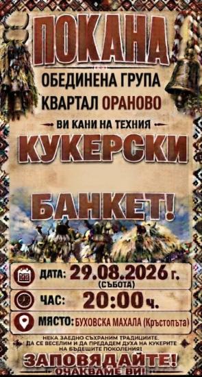 Община Симитли (121), Симитли Инфо (3418), Буховска махала (4086), кукерски банкет (559), празник на кукерите (4087), кукери (78), традиции (857)