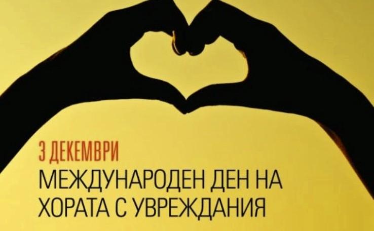 Община Симитли (121), СимитлиИнфо (3353), 3 декември - Международен ден на хората с увреждания (2554), 3 декември (1785), хора с увреждания