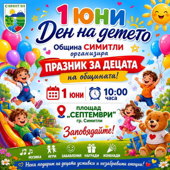 1 юни, празник на децата, Ден на детето, празинк, деца