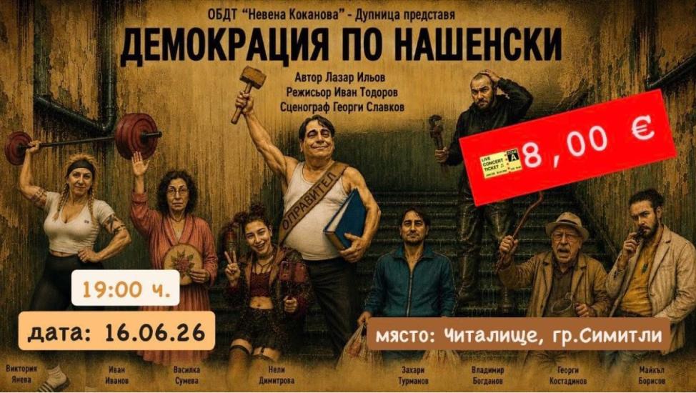 Комезия, Земокрация по нашенски