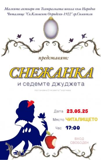 Симитли, читалище, премиера, Снежанка