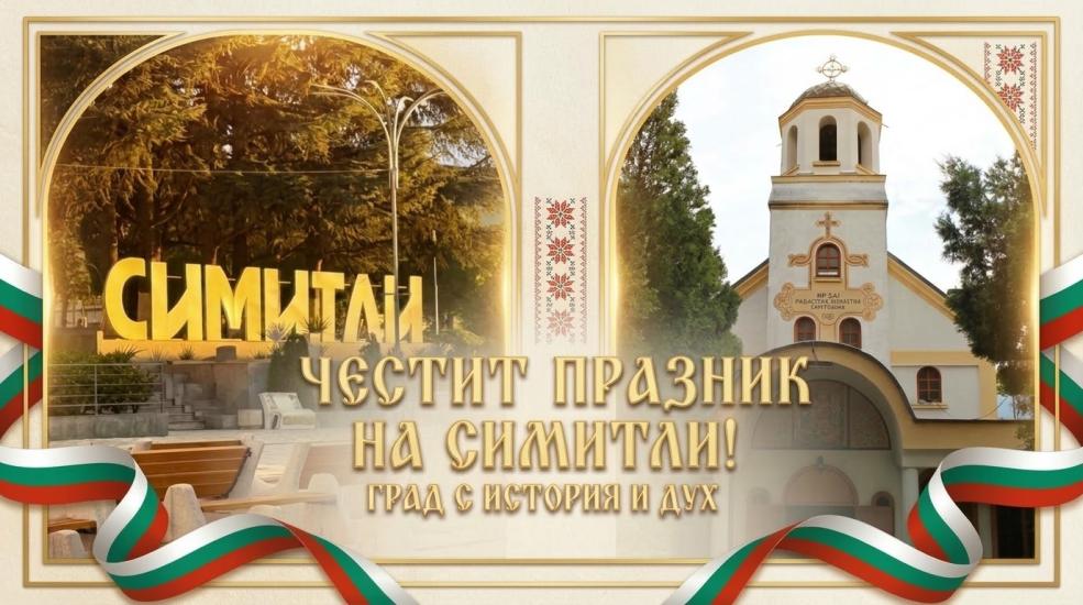 Община Симитли (121), 8 септември (1646), празник на Симитли (1645), Рождество Богородично (647)