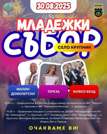 Община Симитли, село Крупник, Младежки събор, футболен турнир, събор, Празник 