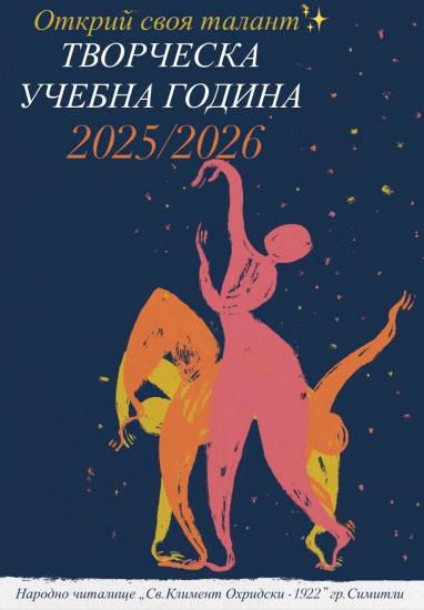 Община Симитли (121), читалище Свети Климент Охридски - 1922 (876), творческа година (3216), школи по изкуство (1546)