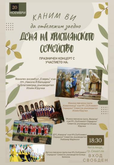 Община Симитли (121), СимитлиИнфо (3353), Деня на християнското семейство (943), Народно читалище „Свети Климент Охридски – 1922“ (1230), празничен концерт (410)