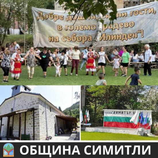община Симитли, село Градево, 20 юли, Илинден, празник на селото, 
