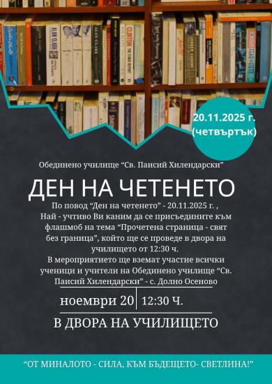Община Симитли (121), СимитлиИнфо (3353), Деня на четенето (3394), четене (3395), ОбУ „Паисий Хилендарски“ – Долно Осеново (1303)