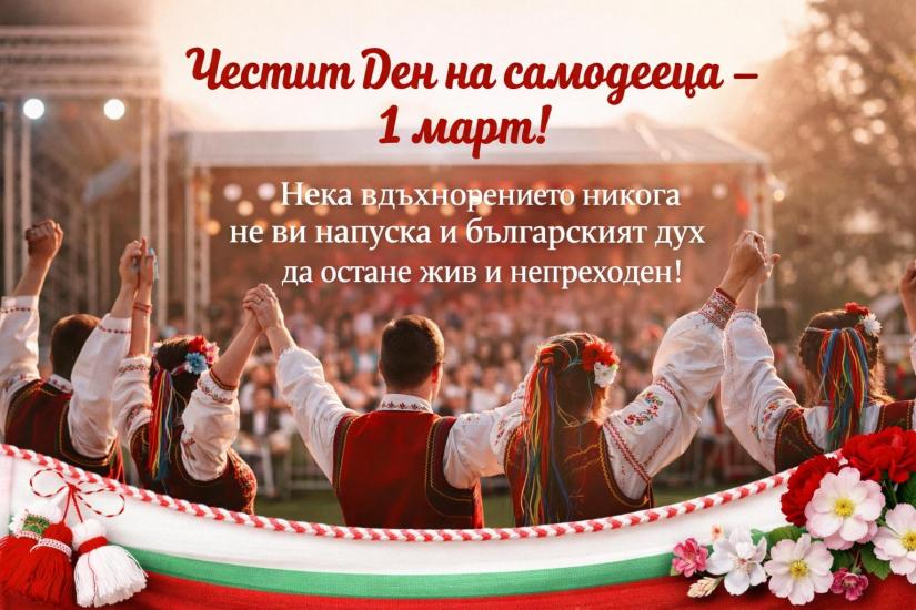 Община Симитли (121), Симитли Инфо (3418), Ден на самодееца (229), 1 март (2000)