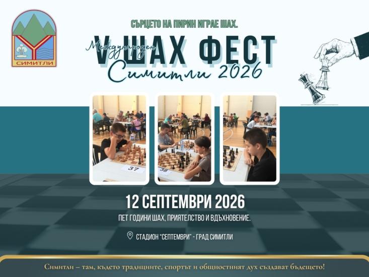 Община Симитли (121), Симитли Инфо (3418), Шах фест 2026, Шах фест (1627), празник на града, Апостол Апостолов (206), Шахматен клуб „Капабланка 97“