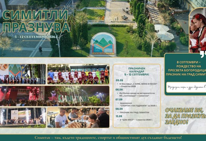Община Симитли (121), Симитли Инфо (3418), празник на Симитли (1645), 8-ми септември (3147), празнична програма (1064), културен календар