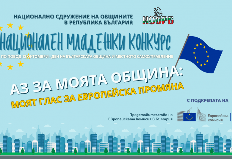 Стартира третото издание на Националния младежки конкурс „Аз за моята община“, национален конкурс, конкурс, НСОРБ